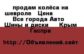 продам колёса на шевроле › Цена ­ 10 000 - Все города Авто » Шины и диски   . Крым,Гаспра